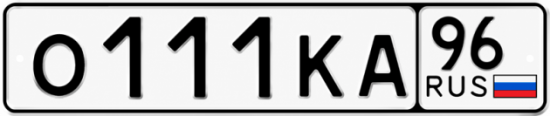 Купить гос номер О111КА 96