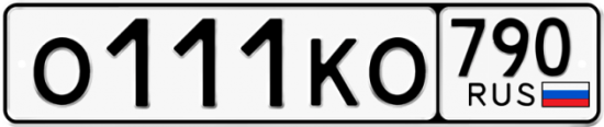 Купить гос номер О111КО 790