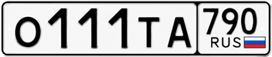 Купить гос номер О111ТА 790