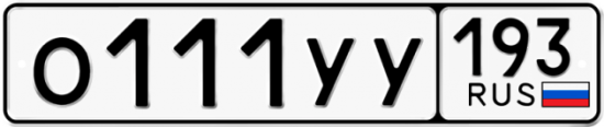 Купить гос номер О111УУ 193