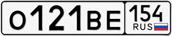 Купить гос номер О121ВЕ 154