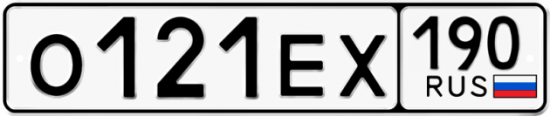 Купить гос номер О121ЕХ 190