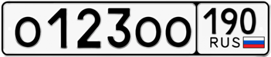 Купить гос номер О123ОО 190