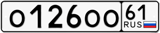 Купить гос номер О126ОО 61