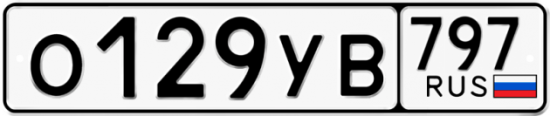 Купить гос номер О129УВ 797