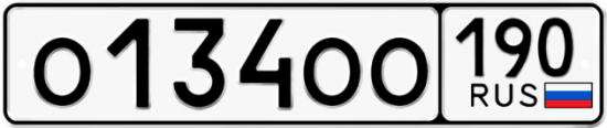 Купить гос номер О134ОО 190