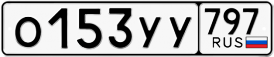 Купить гос номер О153УУ 797