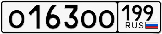 Купить гос номер О163ОО 199