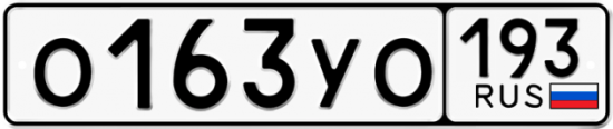 Купить гос номер О163УО 193