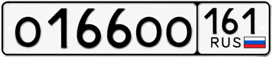 Купить гос номер О166ОО 161