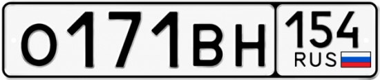 Купить гос номер О171ВН 154