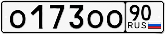 Купить гос номер О173ОО 90