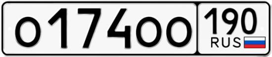 Купить гос номер О174ОО 190