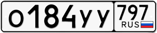 Купить гос номер О184УУ 797