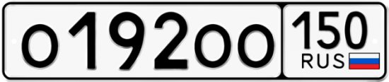 Купить гос номер О192ОО 150