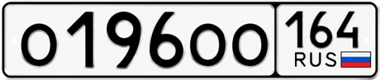 Купить гос номер О196ОО 164