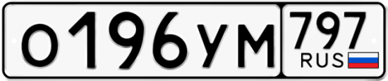 Купить гос номер О196УМ 797