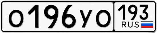 Купить гос номер О196УО 193