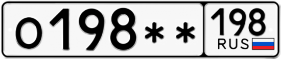 Купить гос номер О198** 198