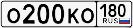 Купить гос номер О200КО 180 Купить гос номер О200КО 180