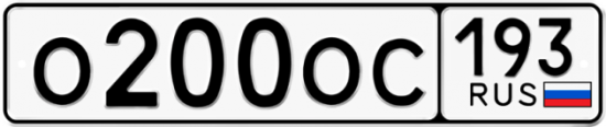 Купить гос номер О200ОС 193