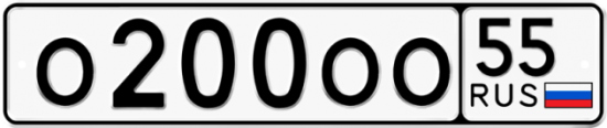 Купить гос номер О200ОО 55