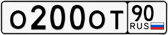 Купить гос номер О200ОТ 90