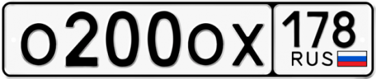 Купить гос номер О200ОХ 178