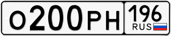 Купить гос номер О200РН 196