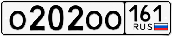 Купить гос номер О202ОО 161