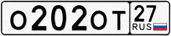 Купить гос номер О202ОТ 27