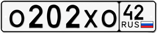 Купить гос номер О202ХО 42