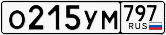 Купить гос номер О215УМ 797