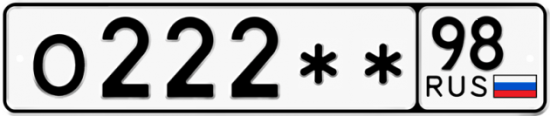 Купить гос номер О222** 98