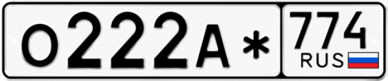 Купить гос номер О222А* 774
