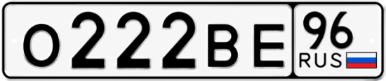 Купить гос номер О222ВЕ 96
