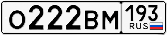 Купить гос номер О222ВМ 193