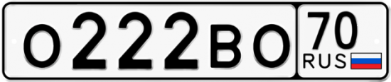 Купить гос номер О222ВО 70