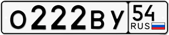Купить гос номер О222ВУ 54