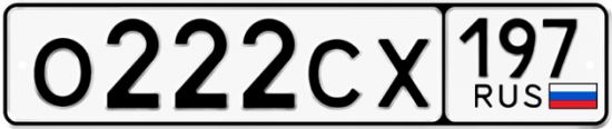 Купить гос номер О222СХ 197