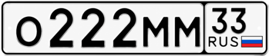 Купить гос номер О222ММ 33