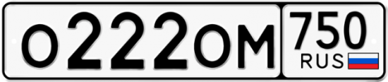 Купить гос номер О222ОМ 750