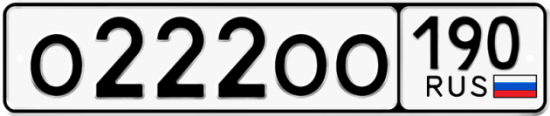 Купить гос номер О222ОО 190