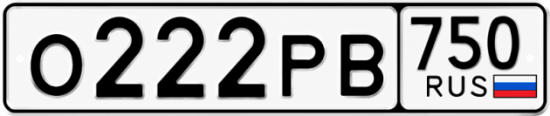Купить гос номер О222РВ 750