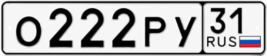 Купить гос номер О222РУ 31