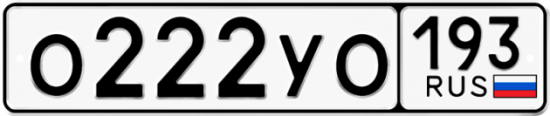 Купить гос номер О222УО 193