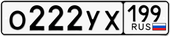 Купить гос номер О222УХ 199