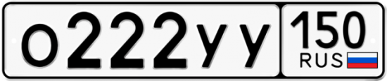 Купить гос номер О222УУ 150