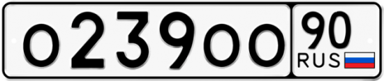 Купить гос номер О239ОО 90