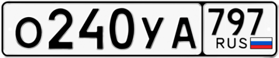 Купить гос номер О240УА 797